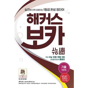 해커스 보카 수능 심화: 수능 영단어:실전에 더욱 강해지는 1등급 완성 영단어ㅣ기출 100%, 해커스어학연구소, 해커스 보카 수능 심화: 수능 영단어, 해커스 어학연구소(저)