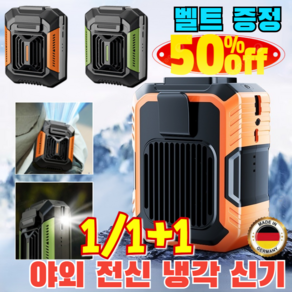 [독일특허] 야외 전신 냉각 신기[손전등+보조배터리] 허리띠 증정 벨트 밴드 허리걸이 3단계풍속 목풍기 전신 냉각/삼단풍력, (1+1세트)다크그린&벨트