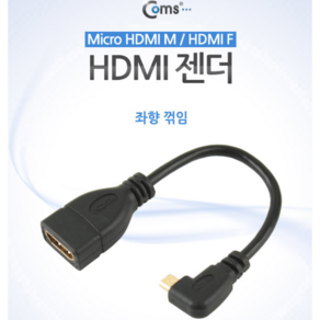 HDMI 젠더(Mico HDMI M/HDMI F) 좌향꺾임 10cm, 1, 단일