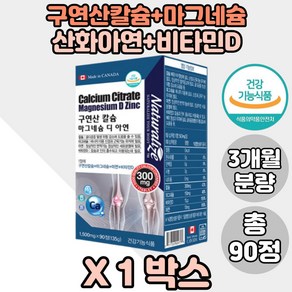 구연산칼슘 비타민D VitaminD Zinc 칼마디아영양제 성장기 마그네슘보충 청소년 칼슘제 1통, 90정, 1개