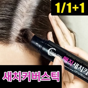 흑채 플러스 바르는 흑채 헤어팡팡 새치커버스틱 새치커버헤어틴트 볼륨업팡팡헤어틴트 남성용흑채 여자흑채쿠션 슈퍼샤이니 헤어크레용 바르는흑채 두피틴트 새치커버, 1개, 흑 채