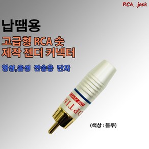 고급형 블루 RCA잭 RCA 숫 제작 젠더 컨넥터 고급형 RCA잭, RCA 그린잭(개당), 1개