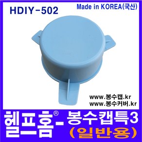 헬프홈 HDIY-502 봉수캡 특3 봉수커버 코트랩 싱크대 배수구