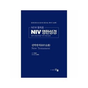 NEW 통독용 NIV 영한성경 : 신약전서 - 영어 본문/한글 직역 대조성경, 상품명