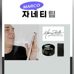 자네티팁 당구팁 마르코 자네티 Maco Zanetti 마르코 자넷팁, H, 1개