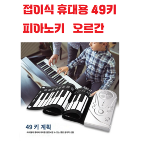 (국내배송) 접이식 / 휴대용 / 49키 / 피아노키 / 오르간 / 가정용 / 휴대용 / 건전지