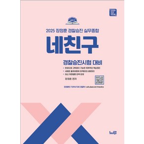 2025 네친구 장정훈 경찰승진 실무종합:경찰승진시험 대비