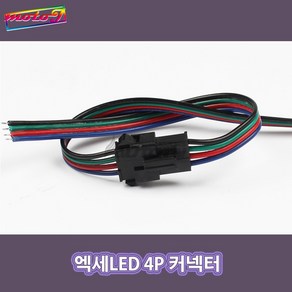 LJ 4P 커넥터 (4핀 커넥터) 총길이 30cm <암 수 한쌍> 전기배선 작업 필수 아이템 오토티엔 701201956 엑세LED