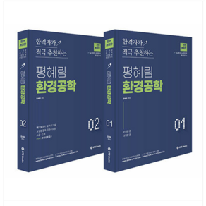 (BTB Books) 평혜림 환경공학 전면개정판 (전2권), 분철안함