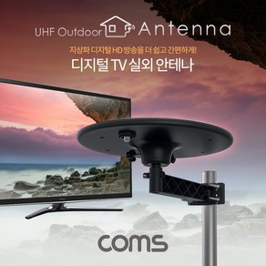 [GK424] Coms 안테나 수신기 (UFO-5N) 디지털 TV 실외용 / UFO형 / 안테나 케이블(10M) 포함