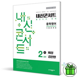 (사은품) 내신콘서트 영어 2-1 중간고사 비상 김진완 (2025년) 중2, 영어영역, 중등2학년