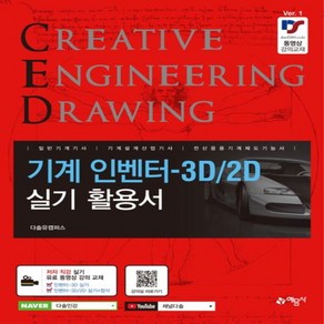 새책-스테이책터 [기계 인벤터-3D-2D 실기 활용서] -일반기계기사 기계설계산업기사 전산응용기계제도기능사 대비--예문사-