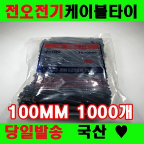 국산 케이블타이 전오전기 100MM 전선정리, 1000개, 화이트