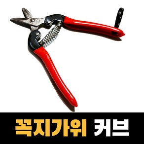 화신 꼭지가위/꼭지가위/꽃가위/과일가위/적과가위/원예용/전지가위/과실용