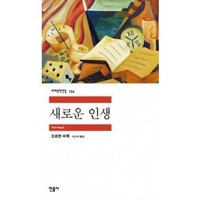 새로운 인생, 민음사, 오르한 파묵 저/이난아 옮김