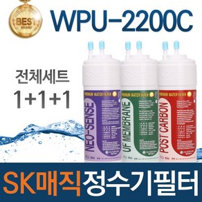 SK매직 WPU-2200C 고품질 정수기 필터 호환 전체세트