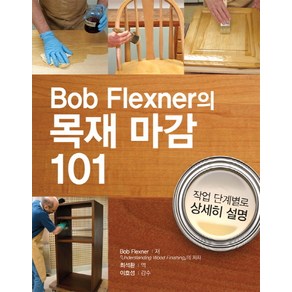 Bob Flexner의목재 마감 101:작업 단계별로 상세히 설명