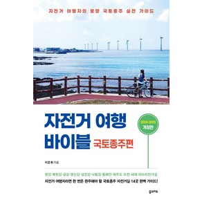 자전거 여행 바이블 국토종주편 (2024-2025):자전거 여행자의 로망 국토종주 실전 가이드, 꿈의지도, 이준휘 저