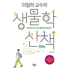 이일하 교수의 생물학 산책:21세기에 다시 쓰는 생명이란 무엇인가?, 궁리, 이일하 저