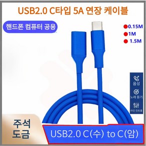 스쿠티 USB2.0 C(수) to C(암) 5A 연장 케이블, 블루(USB2.0-5A-13-1), 0.15m, 1개