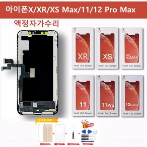 베스트윙 아이폰 X XS XR XS MAX 11 12 Po max RJ incell LCD Sceen Display 액정 자가수리 교체 호환액정 전기종, XS(RJ incell), 1개