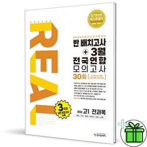 (사은품) 리얼 오리지널 반배치고사+3월 전국연합 모의고사 예비 고1 전과목 (2025년)