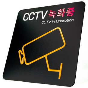 애드사인 CCTV녹화중 촬영중 방범 표지판 뱐영구 내구성 포맥스, 기본형+문구 2, 화이트