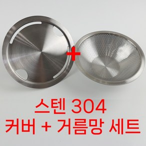 생활마스터 올스텐 304 음식물 싱크대 커버 거름망 5Cm 세트, 1세트, 1개