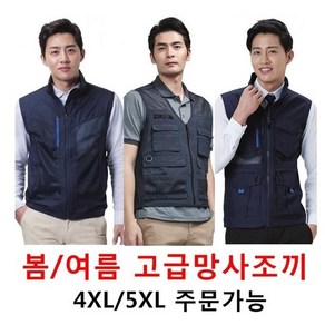 봄.여름망사조끼/작업복/작업조끼/5XL/4XL/빅사이즈