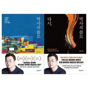 [프런트페이지]역사의 쓸모+다시 역사의 쓸모 전2권, 없음