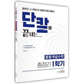 단칼에 끝내는 중등개념수학 총정리 1~2학기 세트, 수학영역, 중등1학년, 이룸북스