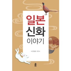 일본 신화 이야기, 한국학술정보, 민병훈