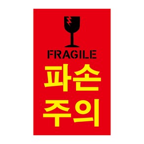 파손주의 취급주의 스티커 택배스티커 100매 500매 1000매 세로형 가로형 스티커 광고 스티커 인쇄스티커