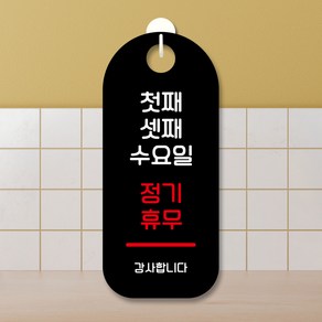 뭉키데코 표지판 안내판 팻말 푯말 실내 도어사인 주문 제작 출력_S9_119_첫째 셋째 수요일 정기휴무, S9 블랙, 1개