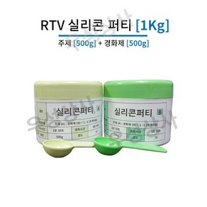 몰드용 실리콘퍼티 1Kg (주제 500g + 경화제 500g), 1개