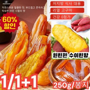 [250g] 부드럽고 달콤한 고구마 말랭이 저당 고구마말랭이 꿀고구마 군고구마바 양질의 식이섬유 0지방 식사설탕 무첨가 진공 독립 포장 미니고구마 스틱, [250g/봉지], 1개