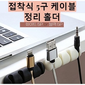 품은 부착식 충전 케이블 usb 전선 정리 5구 홀더, 블랙5P