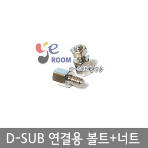 D-SUB 연결용 볼트+너트 / 디서브 DSUB나사/ 5mm 7mm 10mm 12mm 15mm / 1조