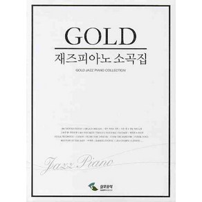 재즈피아노 소곡집(GOLD)