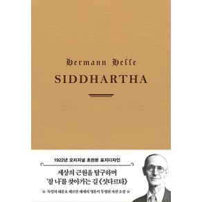 초판본 싯다르타(리커버 한정판):1922년 오리지널 초판본 표지디자인 패브릭 에디션, 더스토리, 헤르만 헤세 저/박진권 역