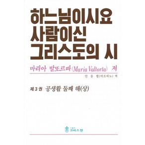 하느님이시요 사람이신 그리스도의 시 3권 / 크리스찬, 가톨릭크리스찬, 마리아 발또르따