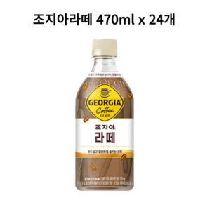 [본사직영] 조지아 라떼 470PET 24입, 470ml, 24개, 24개