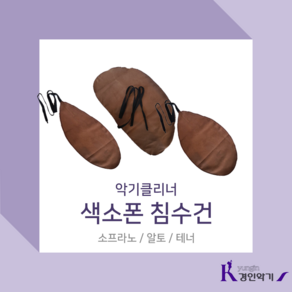 경인악기 색소폰침수건 색소폰스와브 색소폰크리너 색소폰클리너, 색소폰 침수건 넥 (알토/테너 겸용), 1개