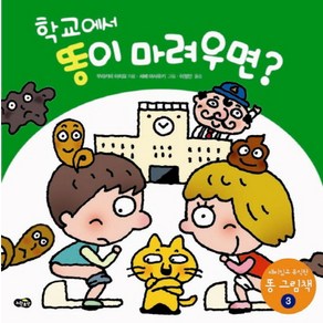 학교에서 똥이 마려우면, 노란우산