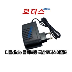 디클dicle 클릭북 CBDN16APW CBDN11Z 전용 5V 2.5A 국산 로더스어댑터, 1개