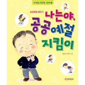 나는야 공공예절 지킴이:공공예절 배우기, 큰북작은북(주), 아기발달 2단계 그림책 시리즈