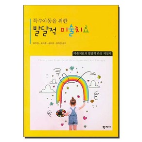 특수아동을 위한 발달적 미술치료:미술치료의 발달적 관점 지침서, 학지사, 유지원