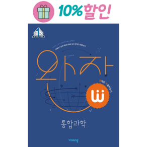 완자 고등 통합과학 2023 고1 통과 / 비상교육, 과학영역, 고등학생