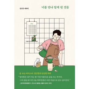 너를 만나 알게 된 것들:글 쓰는 바리스타 정인한의 단단한 하루 | 정인한 에세이