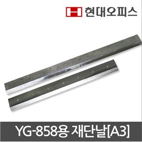 현대오피스 페이퍼프랜드 YG-858용 재단날[A3] 재단기 소모품 재단기날, B타입, 없음